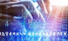 TP钱包官方网站入口：安全