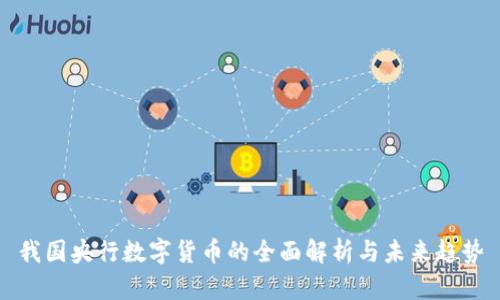我国央行数字货币的全面解析与未来趋势