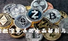 我国央行数字货币的全面