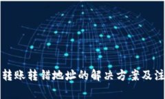 TP钱包转账转错地址的解决
