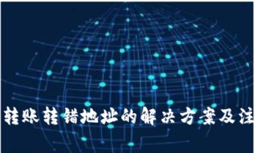 TP钱包转账转错地址的解决方案及注意事项