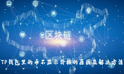 TP钱包里的币不显示价格的原因及解决方法