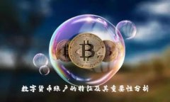 数字货币账户的特征及其