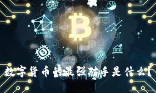 数字货币的最强对手是什么?