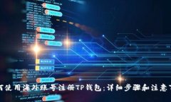 如何使用海外账号注册T