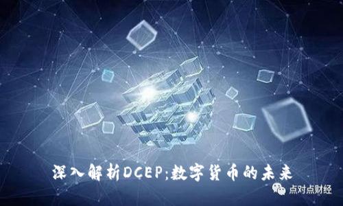 深入解析DCEP:数字货币的未来