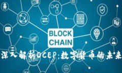 深入解析DCEP：数字货币的