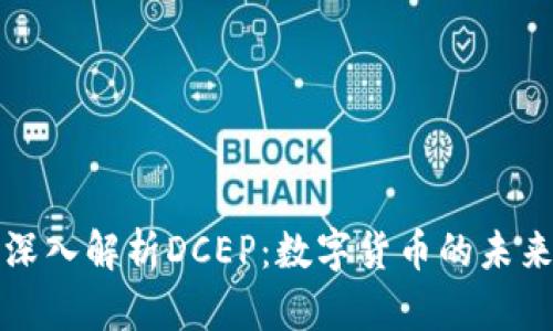 深入解析DCEP:数字货币的未来