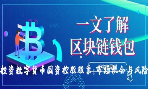 如何投资数字货币国资控股股票:市场机会与风险分析
