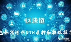 TP钱包如何进行ETH质押和提
