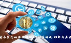 数字货币生态的深度解析
