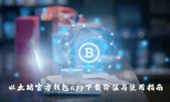 以太坊官方钱包app下载价