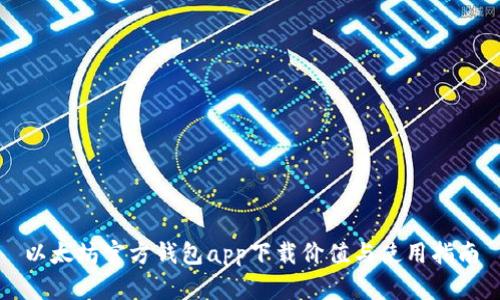 以太坊官方钱包app下载价值与使用指南