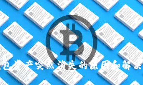 TP钱包资产突然消失的原因和解决方法