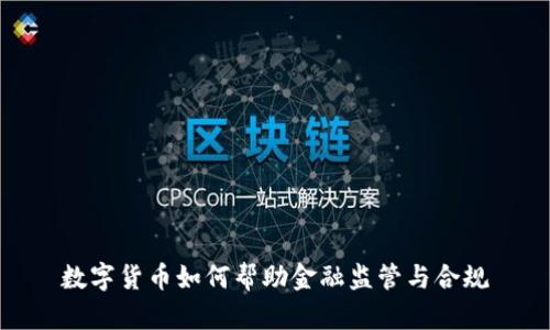 数字货币如何帮助金融监管与合规