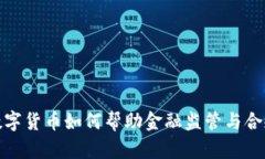 数字货币如何帮助金融监