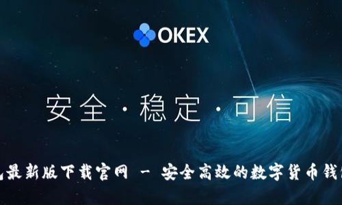 tp钱包最新版下载官网 - 安全高效的数字货币钱包解读
