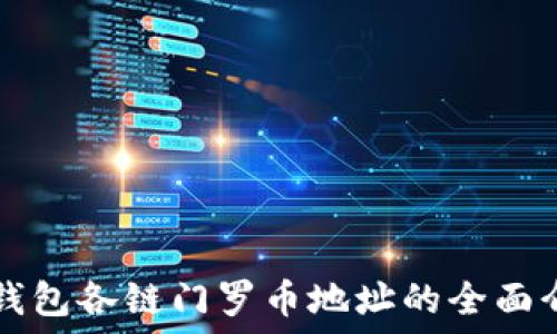 TP钱包各链门罗币地址的全面介绍