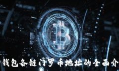   TP钱包各链门罗币地址的