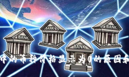 : TP钱包中的币种价格显示为0的原因和解决方法