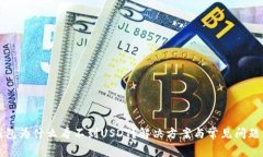 TP钱包为什么看不到USDT？
