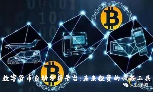 数字货币自动分析平台:未来投资的必备工具