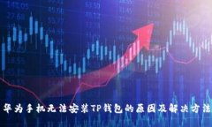 华为手机无法安装TP钱包的