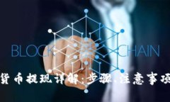 : 阿里数字货币提现详解：