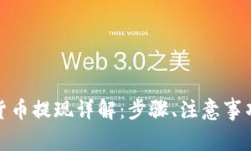 : 阿里数字货币提现详解:步骤、注意事项与常见问题