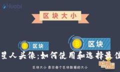 以太坊钱包外星人头像：