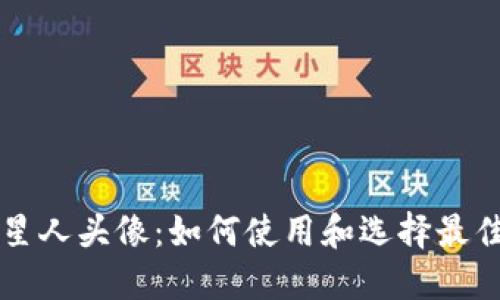 以太坊钱包外星人头像:如何使用和选择最佳的以太坊钱包