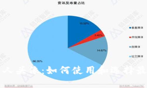 以太坊钱包外星人头像:如何使用和选择最佳的以太坊钱包