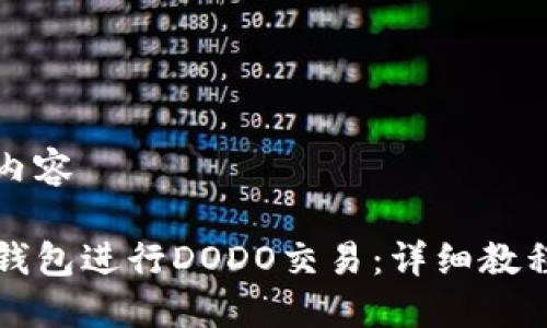 生成和相关内容
如何使用TP钱包进行DODO交易:详细教程与视频指导