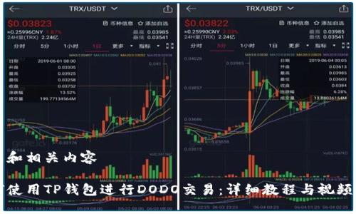 生成和相关内容
如何使用TP钱包进行DODO交易:详细教程与视频指导
