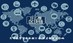 巴中数字货币抓捕公告：