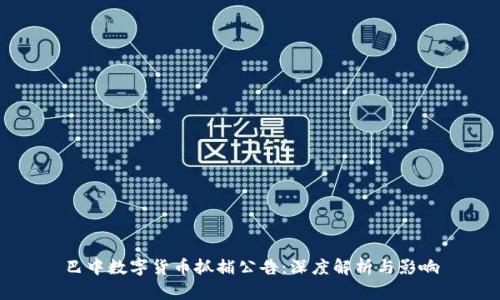 巴中数字货币抓捕公告:深度解析与影响
