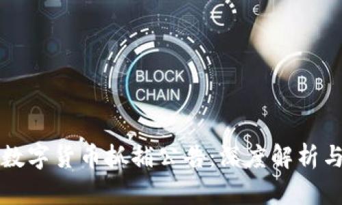 巴中数字货币抓捕公告:深度解析与影响