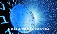 CFTC与SEC：数字货币监管的