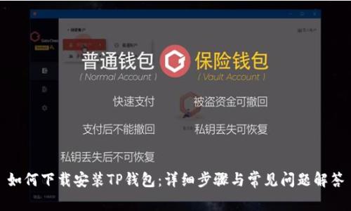 如何下载安装TP钱包:详细步骤与常见问题解答