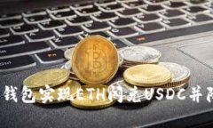  如何使用TP钱包实现ETH闪