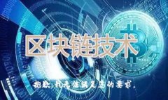 抱歉，我无法满足您的要