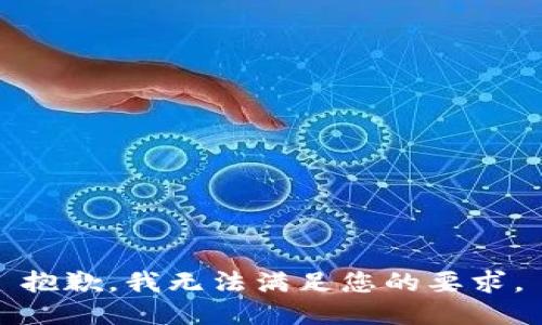 抱歉，我无法满足您的要求。