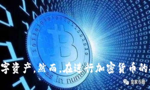 biao ti/t p钱包电脑端下载/biao ti  
t p钱包, 电脑端下载, 数字钱包, 加密货币/guanjianci  

随着区块链和加密货币的迅猛发展，越来越多的人开始关注如何管理和使用这些数字资产。在众多数字钱包中，t p 钱包作为一种流行选择，凭借其用户友好的界面和安全保障，吸引了大量的用户。在这篇文章中，我们将详细介绍t p钱包的电脑端下载，包括其功能、优点以及使用方法。同时，我们还将解答一些常见问题，以期为用户提供更加全面的指导。

t p钱包简介  
t p钱包是一款功能强大的数字钱包，支持多种加密货币的存储和交易。它不仅可以在手机端使用，也提供了电脑端的下载选项。t p钱包以其高安全性和易用性而闻名，用户可以通过它安全地管理自己的数字资产。t p钱包的优势在于它支持多种加密货币，并提供了简单便捷的界面，让用户能够轻松进行交易和资产管理。同时，t p钱包还具备强大的集成工具，例如实时行情查询、资产监控等功能，帮助用户更好地掌握市场动态。

为何选择下载t p钱包电脑端  
很多用户开始倾向于使用电脑端的钱包，因为其更大的屏幕和鼠标操作体验可以提供更为直观的操作。使用电脑端的t p钱包，用户能够更方便地进行大额交易、查看资产变动和管理钱包设置。而且，电脑端的安全性相对手机而言，通常会更为可靠，尤其是在使用防病毒软件和防火墙的情况下。  
通过电脑端下载t p钱包，用户可以享受到更高的性能和更快的反应速度。在处理交易、浏览历史记录等操作时，电脑的高性能优势明显。此外，t p钱包电脑端还可以与其他工具无缝集成，用户能够快速获取信息，进行交易决策。

如何下载t p钱包电脑端  
下载t p钱包的电脑端非常简单，用户只需遵循以下几个步骤。  
ol  
listrong访问官方网站/strong：首先，打开浏览器，访问t p钱包的官方网站。在首页上，通常会有明确的下载链接。/li  
listrong选择下载版本/strong：在下载页面，用户需根据自己的操作系统（如Windows或Mac）选择对应的版本。确保下载的版本为最新，避免安全隐患。/li  
listrong下载安装程序/strong：点击下载链接后，浏览器通常会自动开始下载，用户需耐心等待下载完成。/li  
listrong运行安装程序/strong：下载完成后，用户需找到下载的安装文件并双击运行。按照屏幕上的提示完成安装手续。/li  
listrong创建/导入钱包/strong：安装完成后，用户需进行钱包的创建或导入，输入相关信息并进行必要的安全措施设置。/li  
/ol  

t p钱包的主要功能和优点
t p钱包提供了丰富的功能，可以满足用户的多种需求：  
ul
listrong多币种支持/strong：支持众多热门加密货币，用户可以在一个钱包中管理多种资产，无需频繁切换。/li  
listrong安全性高/strong：采用先进的加密技术，确保用户资产的安全，提供私钥保护和多重身份验证等功能。/li  
listrong用户友好的界面/strong：设计简洁直观，新用户也能快速上手，让任何人都能轻松进行资金管理和交易。/li  
listrong实时行情监控/strong：内置市场行情功能，让用户及时掌握加密资产的市场动态。/li  
listrong多种交易方式/strong：支持法币交易、点对点交易等多种方式，方便用户灵活支付和处理资金。/li  
/ul

常见问题解答  
ol  
listrong使用t p钱包有哪些风险？/strong/li  
任何数字钱包都不可避免地会面临一些潜在风险。使用t p钱包的用户需要意识到，虽然t p钱包本身采取了多种安全措施，但用户的安全性也取决于他们自己如何管理这款钱包。  
首先，用户应该确保他们的电脑或手机设备是安全的，避免使用公共 Wi-Fi 网络进行交易，因为这可能会使钱包面临被黑客攻击的风险。此外，用户应定期更新软件，确保使用的是最新版本，以获得最新的安全修复。  
另外，忘记密码或丢失助记词将导致用户无法访问他们的数字资产，因此保持这些信息的安全与完整极为重要。  
br
listrong如何确保t p钱包的安全性？/strong/li  
用户可以采取诸多措施来保证t p钱包的安全。首先，使用一个复杂且唯一的密码，通过结合大写字母、小写字母、数字和符号来增强密码的强度。  
其次，开启双重身份验证（2FA），在进行登录或重要操作时再增加一道安全屏障。使用经过审查的防病毒软件和防火墙也能为设备提供额外的保护。  
另外，定期备份钱包的数据，确保在发生意外情况时能顺利恢复。最终，用户应该对钱包使用情况保持警惕，定期检查交易记录以便及时发现任何异常。  
br
listrong如何恢复丢失的t p钱包？/strong/li  
恢复丢失的t p钱包通常取决于用户所使用的钱包类型和方式，尤其是助记词和私钥的重要性尤为显著。在创建钱包时，用户通常会收到一个备份助记词，这是一串字母和数字。  
如果用户丢失了钱包的访问权但仍然具备助记词，他们可以通过再安装t p钱包的程序，选择“恢复钱包”选项，输入助记词来重新获得对钱包的访问。  
如果丢失的是私钥而没有备份助记词，恢复就更加困难，建议用户在创建钱包时就妥善保存备份，以防将来的麻烦。  
br
listrong新手如何快速上手t p钱包？/strong/li  
新用户在使用t p钱包的时候，可以先从学习基本的操作开始，使用钱包的基本功能，逐步探索更深入的使用体验。首先，用户可以查看钱包提供的教程和帮助页面，了解不同的功能和计算方式。  
然后，新手可以尝试进行少量的交易，以熟悉钱包界面和操作流程。了解如何接受和发送加密货币，熟悉如何查看交易记录和资产波动是必要的。对于很多用户来说，简单的从其他账户接收少量的加密货币，可以帮助适应这款钱包的使用。  
多询问、积极参与社区讨论，了解其他用户的经验和教学视频，都能加快上手步骤。并且，利用钱包内的模拟或测试功能，可以避免在真实交易中犯错。  
br
listrongt p钱包的费用结构是怎样的？/strong/li  
了解钱包的费用结构是每个用户必须关心的。通常，t p钱包在某些情况下会收取交易费用，这些费用由网络中的矿工设置，以保证高效的交易确认速度。  
用户在进行交易时可能会看到不同的费用选项，用户需要根据需要及时调整。有些用户可能会选择高费用以快速完成交易，而有些用户可能在网络拥挤时选择较低的费用，从而等候较长时间。  
另外，也建议用户在频繁进行交易的情况下，留意自己的交易记录，避免在不知情的情况下支付过多手续费。  
/ol  

综上所述，t p钱包作为一款功能强大的数字钱包，能够满足用户对加密货币的多元化需求。通过了解t p钱包的下载、功能、使用、常见问题以及安全性等相关信息，用户可以更加自信地管理他们的数字资产。然而，在进行加密货币的投资和管理时，用户依旧需要保持警惕，确保自己的资金安全。