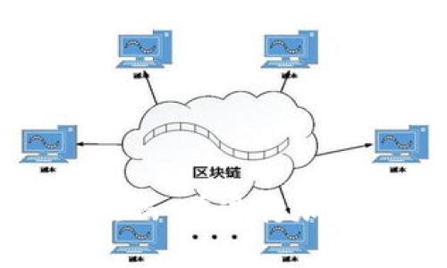 biao ti/t p钱包电脑端下载/biao ti  
t p钱包, 电脑端下载, 数字钱包, 加密货币/guanjianci  

随着区块链和加密货币的迅猛发展，越来越多的人开始关注如何管理和使用这些数字资产。在众多数字钱包中，t p 钱包作为一种流行选择，凭借其用户友好的界面和安全保障，吸引了大量的用户。在这篇文章中，我们将详细介绍t p钱包的电脑端下载，包括其功能、优点以及使用方法。同时，我们还将解答一些常见问题，以期为用户提供更加全面的指导。

t p钱包简介  
t p钱包是一款功能强大的数字钱包，支持多种加密货币的存储和交易。它不仅可以在手机端使用，也提供了电脑端的下载选项。t p钱包以其高安全性和易用性而闻名，用户可以通过它安全地管理自己的数字资产。t p钱包的优势在于它支持多种加密货币，并提供了简单便捷的界面，让用户能够轻松进行交易和资产管理。同时，t p钱包还具备强大的集成工具，例如实时行情查询、资产监控等功能，帮助用户更好地掌握市场动态。

为何选择下载t p钱包电脑端  
很多用户开始倾向于使用电脑端的钱包，因为其更大的屏幕和鼠标操作体验可以提供更为直观的操作。使用电脑端的t p钱包，用户能够更方便地进行大额交易、查看资产变动和管理钱包设置。而且，电脑端的安全性相对手机而言，通常会更为可靠，尤其是在使用防病毒软件和防火墙的情况下。  
通过电脑端下载t p钱包，用户可以享受到更高的性能和更快的反应速度。在处理交易、浏览历史记录等操作时，电脑的高性能优势明显。此外，t p钱包电脑端还可以与其他工具无缝集成，用户能够快速获取信息，进行交易决策。

如何下载t p钱包电脑端  
下载t p钱包的电脑端非常简单，用户只需遵循以下几个步骤。  
ol  
listrong访问官方网站/strong：首先，打开浏览器，访问t p钱包的官方网站。在首页上，通常会有明确的下载链接。/li  
listrong选择下载版本/strong：在下载页面，用户需根据自己的操作系统（如Windows或Mac）选择对应的版本。确保下载的版本为最新，避免安全隐患。/li  
listrong下载安装程序/strong：点击下载链接后，浏览器通常会自动开始下载，用户需耐心等待下载完成。/li  
listrong运行安装程序/strong：下载完成后，用户需找到下载的安装文件并双击运行。按照屏幕上的提示完成安装手续。/li  
listrong创建/导入钱包/strong：安装完成后，用户需进行钱包的创建或导入，输入相关信息并进行必要的安全措施设置。/li  
/ol  

t p钱包的主要功能和优点
t p钱包提供了丰富的功能，可以满足用户的多种需求：  
ul
listrong多币种支持/strong：支持众多热门加密货币，用户可以在一个钱包中管理多种资产，无需频繁切换。/li  
listrong安全性高/strong：采用先进的加密技术，确保用户资产的安全，提供私钥保护和多重身份验证等功能。/li  
listrong用户友好的界面/strong：设计简洁直观，新用户也能快速上手，让任何人都能轻松进行资金管理和交易。/li  
listrong实时行情监控/strong：内置市场行情功能，让用户及时掌握加密资产的市场动态。/li  
listrong多种交易方式/strong：支持法币交易、点对点交易等多种方式，方便用户灵活支付和处理资金。/li  
/ul

常见问题解答  
ol  
listrong使用t p钱包有哪些风险？/strong/li  
任何数字钱包都不可避免地会面临一些潜在风险。使用t p钱包的用户需要意识到，虽然t p钱包本身采取了多种安全措施，但用户的安全性也取决于他们自己如何管理这款钱包。  
首先，用户应该确保他们的电脑或手机设备是安全的，避免使用公共 Wi-Fi 网络进行交易，因为这可能会使钱包面临被黑客攻击的风险。此外，用户应定期更新软件，确保使用的是最新版本，以获得最新的安全修复。  
另外，忘记密码或丢失助记词将导致用户无法访问他们的数字资产，因此保持这些信息的安全与完整极为重要。  
br
listrong如何确保t p钱包的安全性？/strong/li  
用户可以采取诸多措施来保证t p钱包的安全。首先，使用一个复杂且唯一的密码，通过结合大写字母、小写字母、数字和符号来增强密码的强度。  
其次，开启双重身份验证（2FA），在进行登录或重要操作时再增加一道安全屏障。使用经过审查的防病毒软件和防火墙也能为设备提供额外的保护。  
另外，定期备份钱包的数据，确保在发生意外情况时能顺利恢复。最终，用户应该对钱包使用情况保持警惕，定期检查交易记录以便及时发现任何异常。  
br
listrong如何恢复丢失的t p钱包？/strong/li  
恢复丢失的t p钱包通常取决于用户所使用的钱包类型和方式，尤其是助记词和私钥的重要性尤为显著。在创建钱包时，用户通常会收到一个备份助记词，这是一串字母和数字。  
如果用户丢失了钱包的访问权但仍然具备助记词，他们可以通过再安装t p钱包的程序，选择“恢复钱包”选项，输入助记词来重新获得对钱包的访问。  
如果丢失的是私钥而没有备份助记词，恢复就更加困难，建议用户在创建钱包时就妥善保存备份，以防将来的麻烦。  
br
listrong新手如何快速上手t p钱包？/strong/li  
新用户在使用t p钱包的时候，可以先从学习基本的操作开始，使用钱包的基本功能，逐步探索更深入的使用体验。首先，用户可以查看钱包提供的教程和帮助页面，了解不同的功能和计算方式。  
然后，新手可以尝试进行少量的交易，以熟悉钱包界面和操作流程。了解如何接受和发送加密货币，熟悉如何查看交易记录和资产波动是必要的。对于很多用户来说，简单的从其他账户接收少量的加密货币，可以帮助适应这款钱包的使用。  
多询问、积极参与社区讨论，了解其他用户的经验和教学视频，都能加快上手步骤。并且，利用钱包内的模拟或测试功能，可以避免在真实交易中犯错。  
br
listrongt p钱包的费用结构是怎样的？/strong/li  
了解钱包的费用结构是每个用户必须关心的。通常，t p钱包在某些情况下会收取交易费用，这些费用由网络中的矿工设置，以保证高效的交易确认速度。  
用户在进行交易时可能会看到不同的费用选项，用户需要根据需要及时调整。有些用户可能会选择高费用以快速完成交易，而有些用户可能在网络拥挤时选择较低的费用，从而等候较长时间。  
另外，也建议用户在频繁进行交易的情况下，留意自己的交易记录，避免在不知情的情况下支付过多手续费。  
/ol  

综上所述，t p钱包作为一款功能强大的数字钱包，能够满足用户对加密货币的多元化需求。通过了解t p钱包的下载、功能、使用、常见问题以及安全性等相关信息，用户可以更加自信地管理他们的数字资产。然而，在进行加密货币的投资和管理时，用户依旧需要保持警惕，确保自己的资金安全。