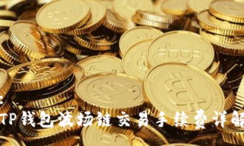 :
TP钱包波场链交易手续费详解