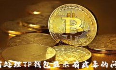如何处理TP钱包显示有病毒