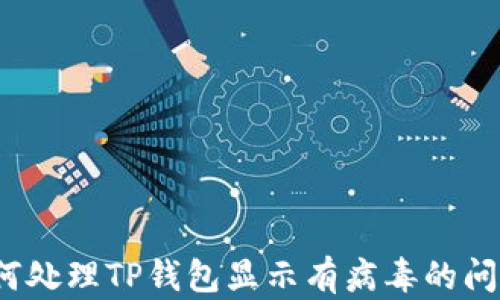 如何处理TP钱包显示有病毒的问题?