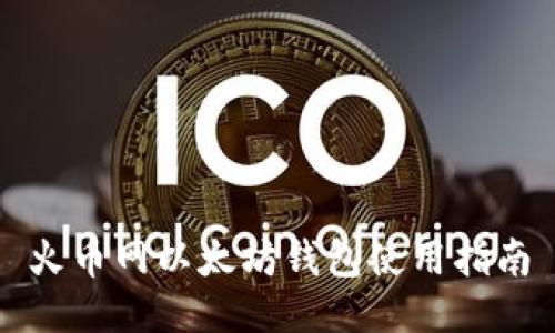 火币网以太坊钱包使用指南