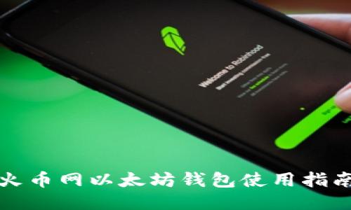 火币网以太坊钱包使用指南