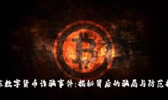 浦东数字货币诈骗事件：